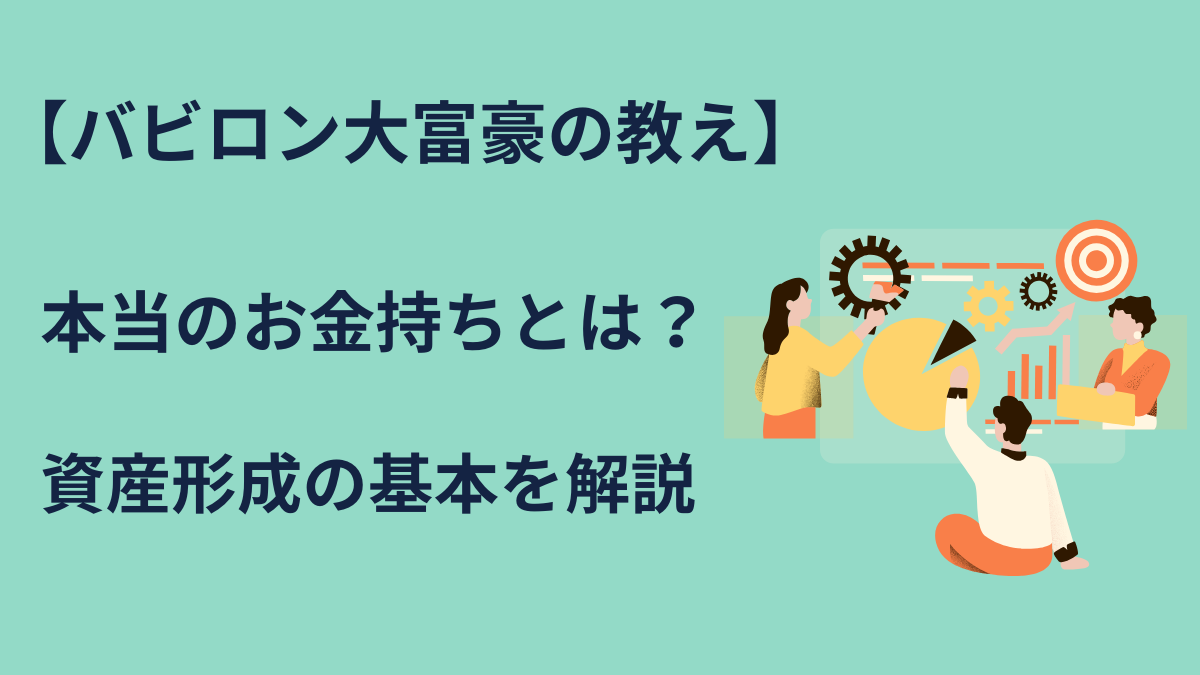 【バビロン大富豪の教え】本当のお金持ちとは？資産形成の基本を解説