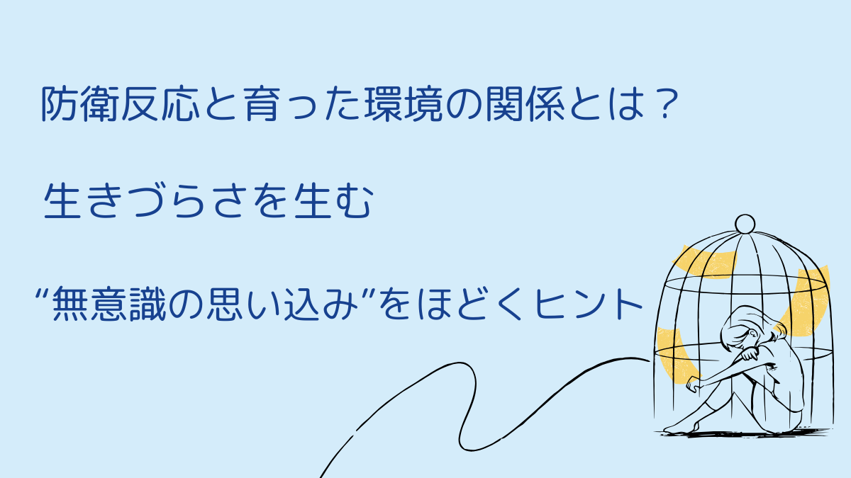 防衛反応と育った環境の関係とは？生きづらさを生む“無意識の思い込み”をほどくヒント