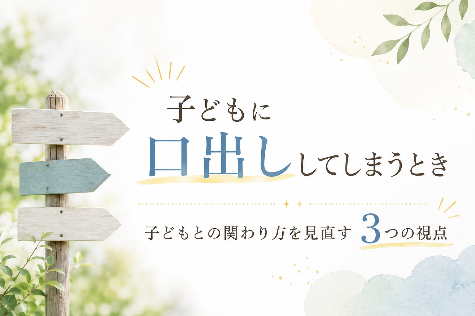 子どもに口出ししてしまうとき｜子どもとの関わり方を見直す3つの視点