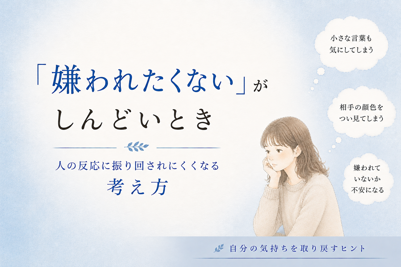 「嫌われたくない」がしんどいとき｜人の反応に振り回されにくくなる考え方