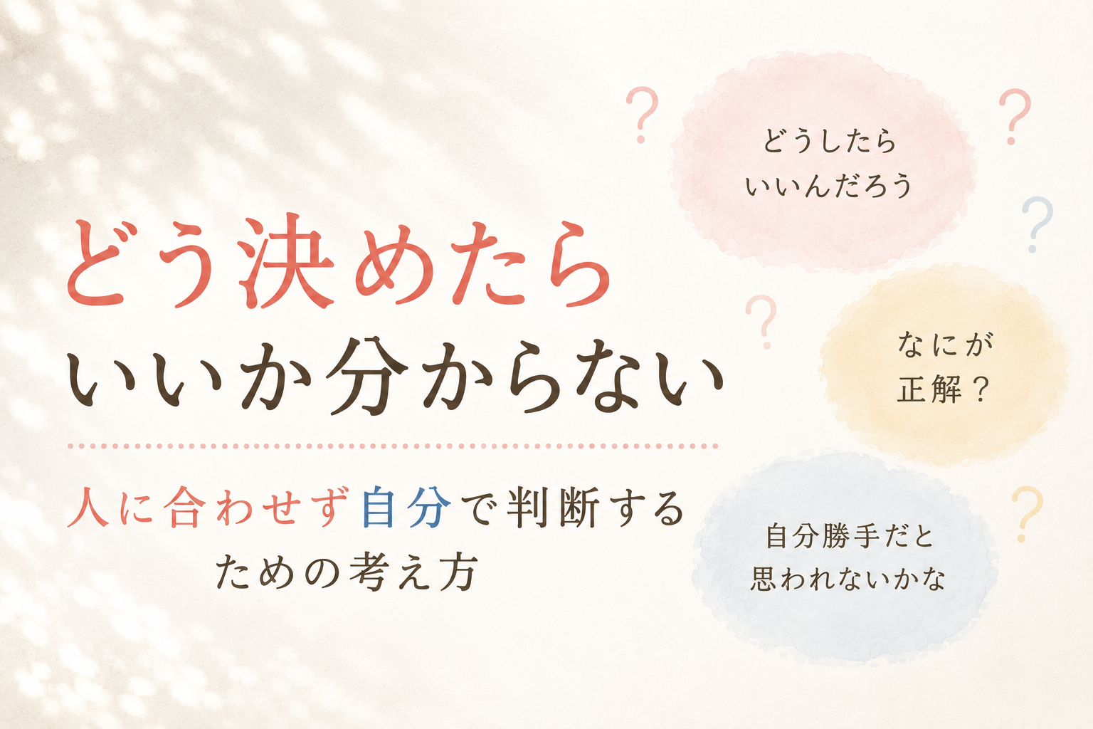 どう決めたらいいか分からない｜人に合わせず自分で判断するための考え方